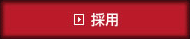 採用