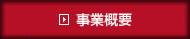 事業概要