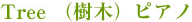 Tree（樹木）ピアノ